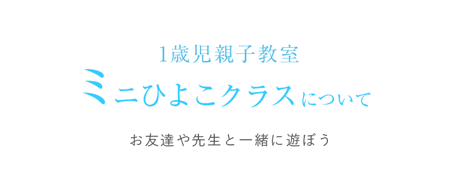 1歳児親子教室 ひよこクラスについて お友達や先生と一緒に遊ぼう